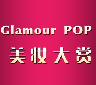 2017年尚妆Glamour POP美妆大赏