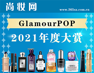 尚妆网GlamourPOP 2021年度大赏评选上线